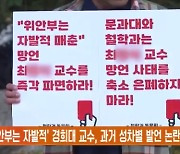 '위안부는 자발적' 경희대 교수, 과거 성차별 발언 논란