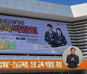 "지역에서도 맞춤형 직업체험"…전남교육청, 진로 교육 박람회 개최