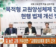 질 높은 교원 키우려면…"교원양성체제  법적 근거 마련해야"