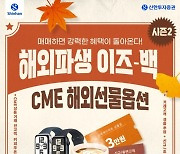 신한투자증권, 'CME 해외파생 수수료 및 거래' 이벤트 실시