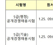 내년 국가공무원 시험 일정 확정…7급 1차 7월27일·9급 필기 3월23일