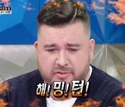 샘 해밍턴 “한국 이름 한영웅, 前여친이 지어줘”(라스)[TVis]