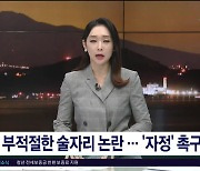 부적절한 술자리 논란..'자정'  촉구