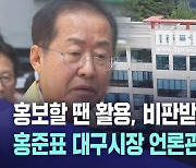 명예훼손 무혐의에도… 대구시, 대구MBC 취재거부 계속