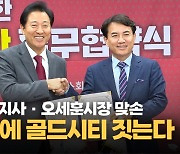 [영상] 오세훈 서울시장 강원특별자치도 방문, 교류협력·골드시티 협약 체결