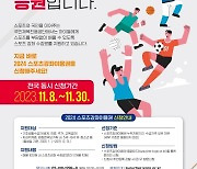 “국민 모두가 누리는 스포츠 복지!”..내년 ‘스포츠 수강료’ 10~11만 원 지원