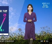 [날씨] 절기 ‘입동’, 부산 아침 8.1도…올가을 최저 기온