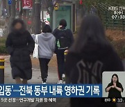 겨울 시작 ‘입동’…전북 동부 내륙 영하권 기록