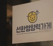 [찾아가는K] 선한 영향력 가게…부담없이 오세요