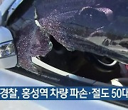 경찰, 홍성역 차량 파손·절도 50대 검거