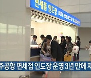 청주공항 면세점 인도장 운영 3년 만에 재개