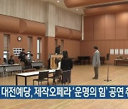 대전예당, 제작오페라 ‘운명의 힘’ 공연 취소