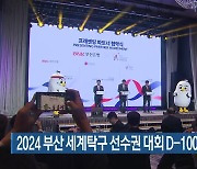 2024 부산 세계탁구 선수권 대회 D-100 기념행사