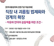 한국괴롭힘학회 발족…오는 10일 창립기념 학술대회