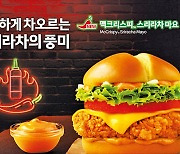 "색다른 매콤함을 느낀다"…맥도날드 맥크리스피 스리라차 마요