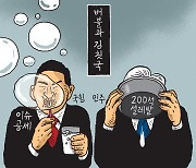 [서상균 그림창] 버블과 김칫국