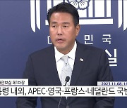 김태효 국가안보실 제1차장 브리핑