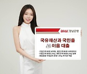 BNK경남은행, '국유재산과 국민을 이음 대출' 출시 [금융소식]