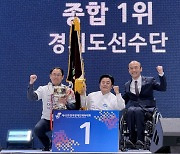 “역시! 장애인 체육 메카”… 경기도, 종합우승 3연패 ‘축포’