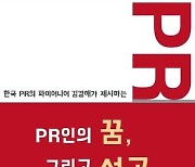 PR업계 파이어니어 김경해 대표, 신간 통해 PR 발전 가능성 역설