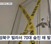 문 앞 요구르트병만 남기고…기초생활수급 70대 남성 고독사