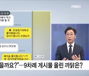 남현희, 대질조사 앞두고 SNS에 9차례 입장 올린 까닭은? [뉴스와이드]