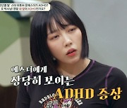 '문단열 딸' 문에스더 "ADHD, 뇌 뜯어내고 싶다"…정형돈 '공감'