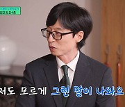 유재석, 최수종 딸 고민에 공감 "험난한 세상 어떻게 살아갈까 걱정" [유퀴즈](종합)