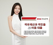 BNK경남은행, 국유자산 매수인에 최대 0.3%p 금리 우대