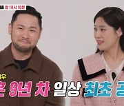 미쓰라♥권다현, 결혼 9년차 각방 취침 “사랑 식은 느낌” (너는 내운명)