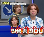 박미선 “저런 男 만나면 인생 종쳐” 녹화 중 어린 女출연자들에게 언성(한블리)