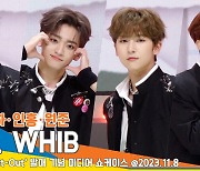 휘브(WHIB), ‘유건-재하-인홍-원준’ 개인 포토타임(Cut-Out 쇼케이스)[뉴스엔TV]