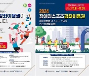 체육진흥공단, 2024년 취약계층 스포츠 강좌 이용권 신청 접수