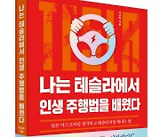 비즈니스북스 ‘나는 테슬라에서 인생 주행법을 배웠다’ 출간