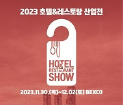 부산 최초·최대 호스피탈리티 전시회 ‘호텔&레스토랑 산업전’ 11월 30일~12월 2일 벡스코 개최