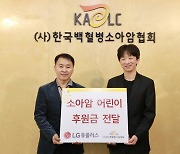 LG유플러스, 한국백혈병소아암협회에 소아암 어린이 치료비 전달