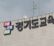 경기교육청, 교사 명예훼손 혐의 학부모 수사 의뢰