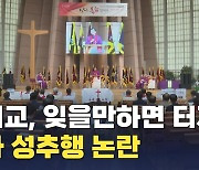 감리교, 잊을만하면 터지는 목사 '성추행' 논란…서초동 A교회 갈등 심화