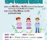 논산강경포구 전국어린이 동요제 참가자 모집