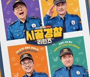 '시골경찰 리턴즈' 시즌2, 12월 첫방...김용만→정형돈 보령서 촬영 시작 [공식]