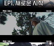 백호가 고향 제주도에 간 사연?..맨몸 서바이벌 '백호그릴스' 8일 공개