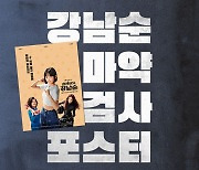 "사전제작 맞아?"..'강남순', 마약부터 사기꾼까지 현실반영 [Oh!쎈 이슈]