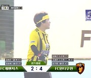 FC개벤져스, 조혜련 복귀에도 킥력에 무너졌다…FC원더우먼에 4대 2 패배! ('골때녀') [종합]