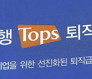 "퇴직연금 다달이"…가입자 절반 연금방식 선호하나, 현실은 7%뿐