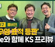 '정우영 표적 등판' 순Fe와 함께 KS 프리뷰 [야구에산다]