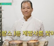 ‘프랑스 1위 빵집’ 서용상 씨 “마크롱 대통령이 먹는 바게트”(유퀴즈)