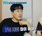 '살림남' 현진영, 7억 아파트 청약 당첨된 아내에 “서울도 아닌데 너무 비싸"[종합]