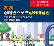 부산시, 장애인 스포츠 강좌이용권 지원 대상 확대