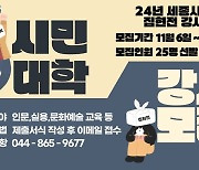 [세종소식] 세종시민대학 집현전 강사 25명 모집