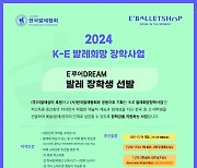 [게시판] 한국발레협회, 'K-E 발레희망 장학사업' 장학생 모집